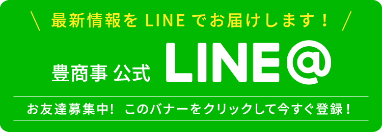 豊商事株式会社 様々な企画であらゆる業種のみなさまに ときめき をお届けします